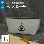 HUG森野艦船帆布ペンポーチ イカリマーク