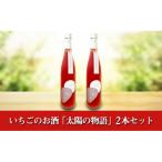 いちごのお酒 太陽の物語 2本セット