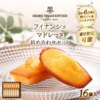 ふるさと納税 浜中町 アンリ・シャルパンティエ『フィナンシェ・マドレーヌ詰め合わせ(16個入り)』_H0030-003