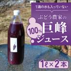 100%巨峰ジュース 1L