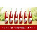いちごのお酒 太陽の物語 6本セット