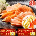 サーモン計1kg&サーモンカプレーゼ計1kg