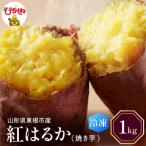 焼き芋 紅はるか 1kg