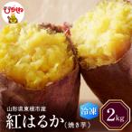 焼き芋 紅はるか 2kg
