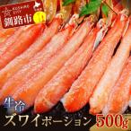 生冷ズワイポーション500g
