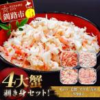 ふるさと納税 釧路市 4大蟹剥き身セット!タラバ・毛蟹・ズワイ・花咲各90gF4F-3309