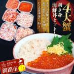 ふるさと納税 釧路市 4大蟹剥き身海鮮丼セット!かに いくら F4F-3311