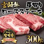 宮崎牛 ロース厚切りステーキ300g 150g×2