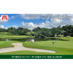 嵐山カントリークラブ ゴルフプレー券 4名様