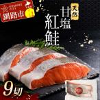 ふるさと納税 釧路市 特選 甘塩天然紅鮭 3切真空×3パック 鮭 さけ シャケ おかず お弁当 F4F-3419