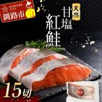 ふるさと納税 釧路市 特選 甘塩天然紅鮭 3切真空×5パック 鮭 さけ シャケ おかず お弁当 F4F-3445