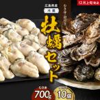 ふるさと納税 呉市 【2025年12月上旬発送】高田水産 牡蠣むき身700g 殻付き10個 (Lサイズ) セット
