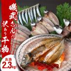 ふるさと納税 国東市 良漁2.3kg!磯武さんの訳あり干物 訳アリ セット 詰合せ 冷凍 ひもの_1020R