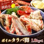 ふるさと納税 釧路市 ボイルタラバ脚1.0kg×1 かに 蟹 魚介 F4F-3293