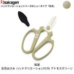 生花はさみ ハンドクリエーションF170黒刃