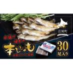 干物専門店かぶらぎ水産のオスししゃもL30尾