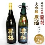 純米大吟醸龍奏&大吟醸鶯寿セット 1800ml×2本