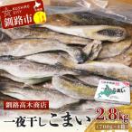 一夜干しこまい 2.8kg