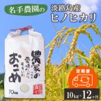 名手農園の淡路島産ヒノヒカリ 10kg