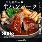 黒毛和牛生ハンバーグ 4個