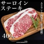 阿波牛サーロインステーキ 400g