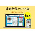 徳島新聞デジタル版 単独フルプラン 3カ月ご利用券