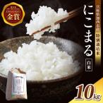 令和7年産 特別栽培米 にこまる 白米10kg