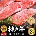 神戸牛 ロースステーキ 2枚400g A4