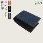 本藍染エレファントの折財布