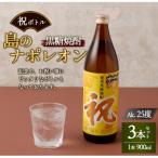 徳之島 黒糖焼酎 島のナポレオン 祝いボトル 900ml×3本セッ…