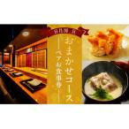 日月房 旦 おまかせコース ペアお食事券