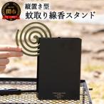 縦置き型 蚊取り線香スタンド ”BOOK”