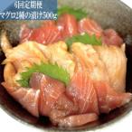 ヤマジュウ特製 マグロ2種の漬け500g定期便