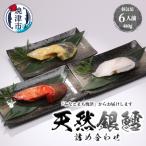 3種の銀鱈 詰め合わせ 全6パック入り 真空個包装