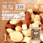ふるさと納税 碧南市 フリーズドライチーズ入り 無塩素焼きのミックスナッツ3種1kg(25g×40袋) H059-150