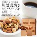 に 無塩素焼き4種のミックスナッツ10P&amp;こだわりの低温…