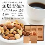 大人数向けのに最適 無塩素焼き4種のミックスナッツ15P&こ…