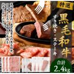 黒毛和牛 すき焼き&ステーキセット 計2.4kg