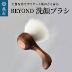 BEYOND 洗顔ブラシ 光文堂 熊野筆 速乾性