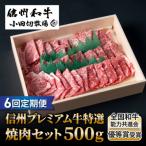 小田切牧場信州プレミアム牛特選 焼肉セット500g