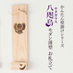 ヤタガラス焼印入り 壁掛け一社 かんたん
