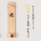ともえ草焼印入り 壁掛け一社 かんたん モダン神棚シリーズ