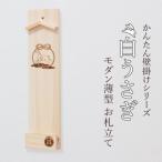縁結ぶ白うさぎ焼印入り 壁掛け一社 かんたん