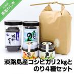 淡路島産コシヒカリ2kgと味付のり2種セット