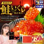 鮭 いくら 醤油漬け 250g×3パック