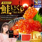 いくら醤油漬 200g×5個