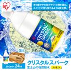 アイリスオーヤマ 富士山の強炭酸水 レモン