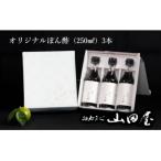 料亭山田屋オリジナルぽん酢3本セット