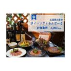 ダイニング ぐらんどーる 3 000円 お食事券