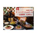 ダイニング ぐらんどーる 5,000円 お食事券